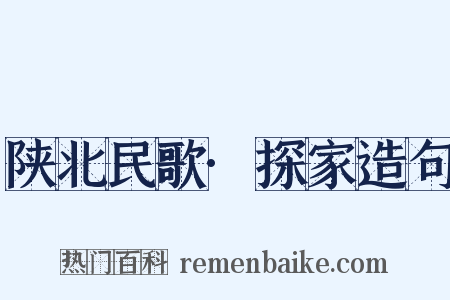 陕北民歌·探家造句是什么意思的图片